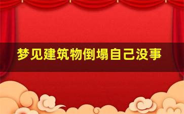 梦见建筑物倒塌自己没事