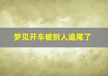 梦见开车被别人追尾了