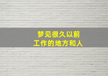 梦见很久以前工作的地方和人