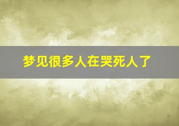 梦见很多人在哭死人了