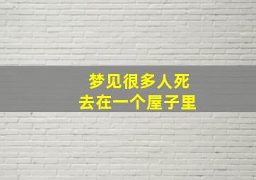 梦见很多人死去在一个屋子里