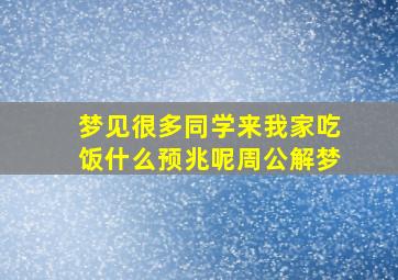 梦见很多同学来我家吃饭什么预兆呢周公解梦