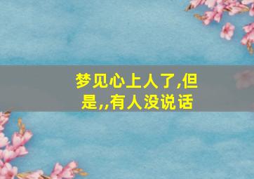 梦见心上人了,但是,,有人没说话