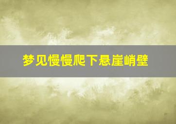 梦见慢慢爬下悬崖峭壁