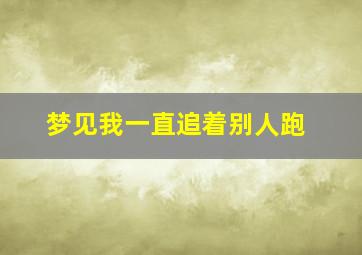 梦见我一直追着别人跑