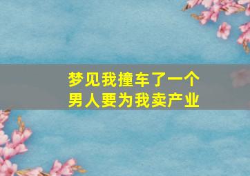 梦见我撞车了一个男人要为我卖产业