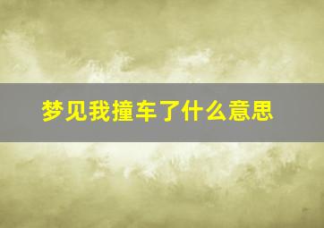 梦见我撞车了什么意思