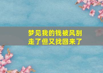 梦见我的钱被风刮走了但又找回来了