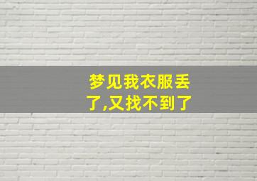 梦见我衣服丢了,又找不到了