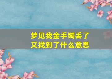 梦见我金手镯丢了又找到了什么意思