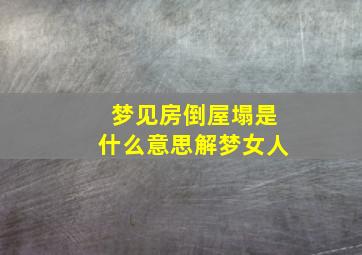 梦见房倒屋塌是什么意思解梦女人