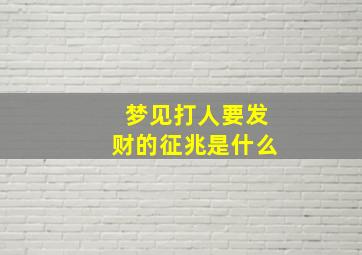 梦见打人要发财的征兆是什么