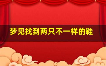 梦见找到两只不一样的鞋