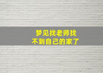 梦见找老师找不到自己的家了