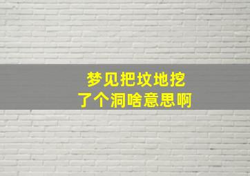 梦见把坟地挖了个洞啥意思啊