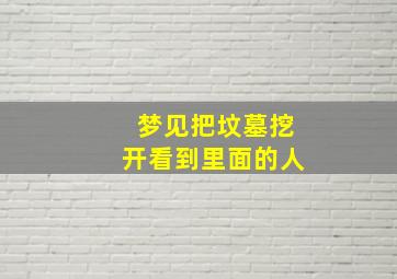 梦见把坟墓挖开看到里面的人