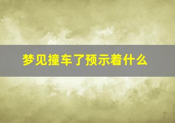 梦见撞车了预示着什么