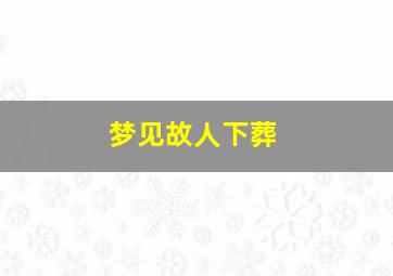 梦见故人下葬