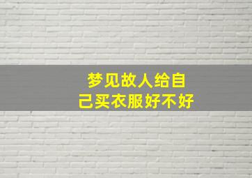 梦见故人给自己买衣服好不好