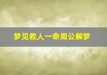 梦见救人一命周公解梦