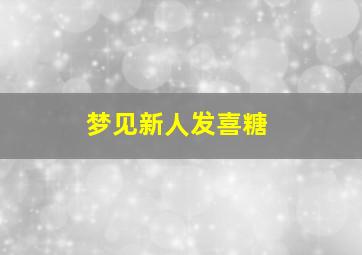 梦见新人发喜糖