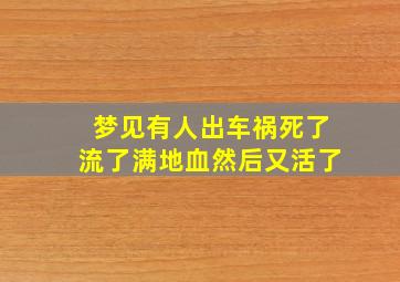 梦见有人出车祸死了流了满地血然后又活了