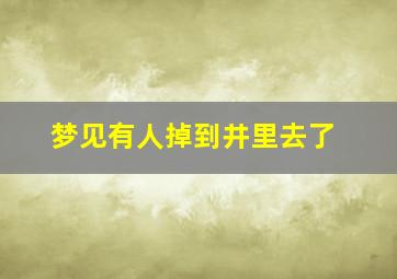 梦见有人掉到井里去了