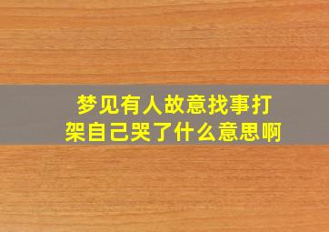 梦见有人故意找事打架自己哭了什么意思啊