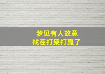 梦见有人故意找茬打架打赢了