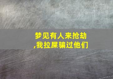 梦见有人来抢劫,我拉屎骗过他们