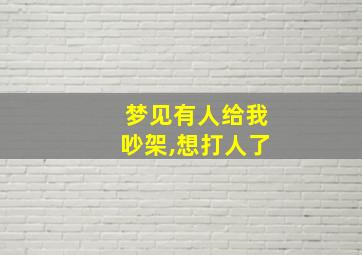 梦见有人给我吵架,想打人了