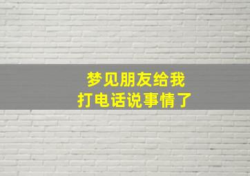 梦见朋友给我打电话说事情了