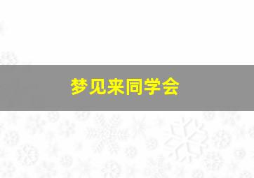 梦见来同学会