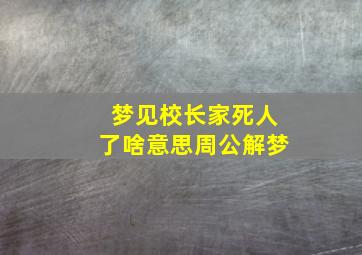 梦见校长家死人了啥意思周公解梦