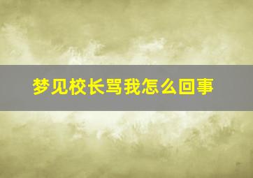 梦见校长骂我怎么回事