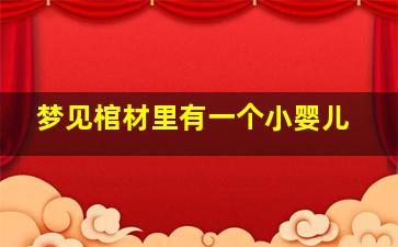 梦见棺材里有一个小婴儿