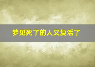 梦见死了的人又复活了