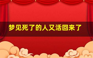 梦见死了的人又活回来了