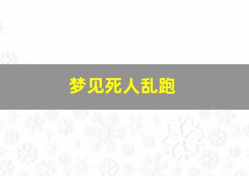 梦见死人乱跑