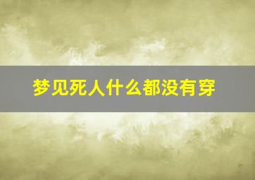 梦见死人什么都没有穿