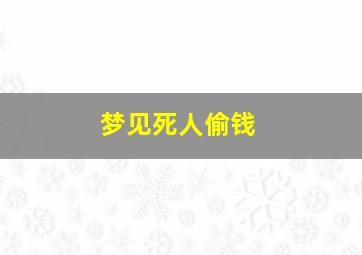 梦见死人偷钱