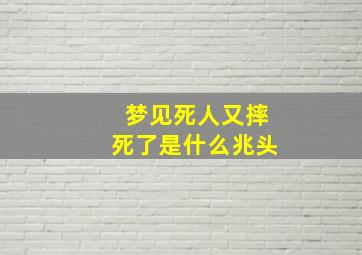 梦见死人又摔死了是什么兆头