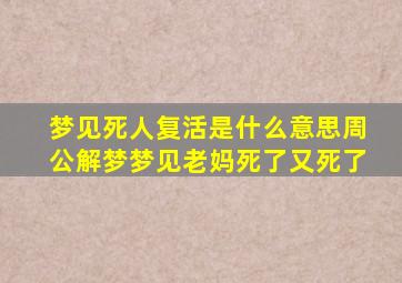 梦见死人复活是什么意思周公解梦梦见老妈死了又死了