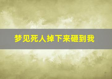 梦见死人掉下来砸到我