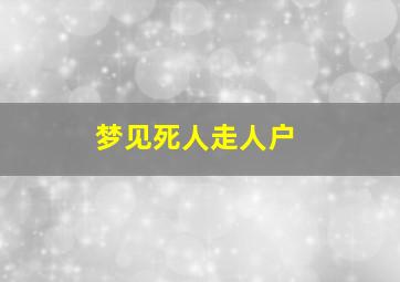 梦见死人走人户