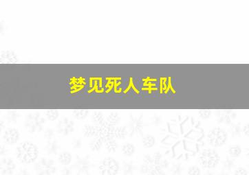 梦见死人车队