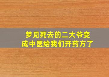 梦见死去的二大爷变成中医给我们开药方了