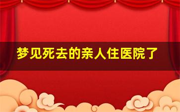 梦见死去的亲人住医院了