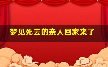 梦见死去的亲人回家来了