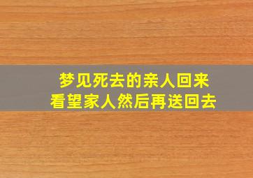 梦见死去的亲人回来看望家人然后再送回去